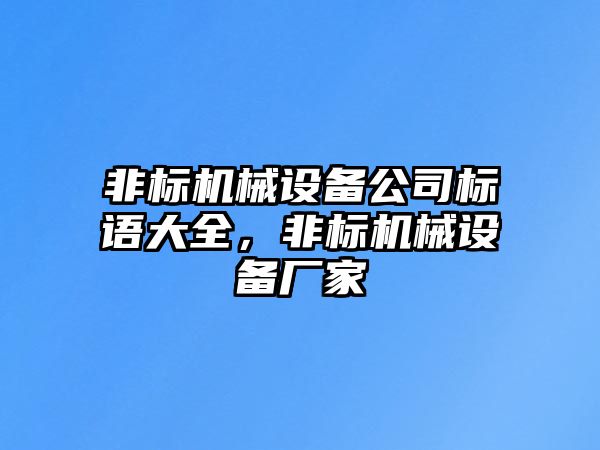 非標機械設備公司標語大全，非標機械設備廠家