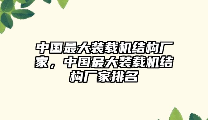 中國最大裝載機結(jié)構(gòu)廠家，中國最大裝載機結(jié)構(gòu)廠家排名