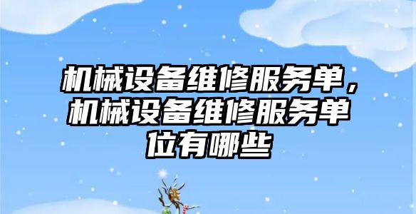 機械設備維修服務單，機械設備維修服務單位有哪些