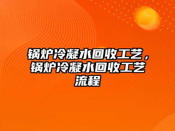 鍋爐冷凝水回收工藝，鍋爐冷凝水回收工藝流程