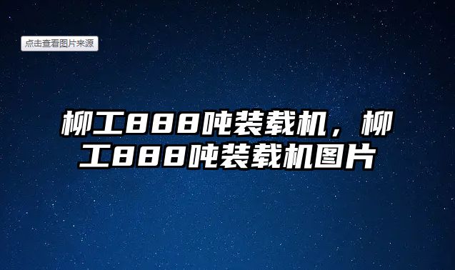 柳工888噸裝載機(jī)，柳工888噸裝載機(jī)圖片