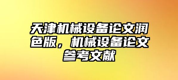 天津機械設備論文潤色版，機械設備論文參考文獻