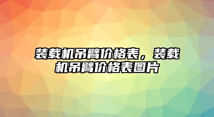 裝載機(jī)吊臂價(jià)格表，裝載機(jī)吊臂價(jià)格表圖片