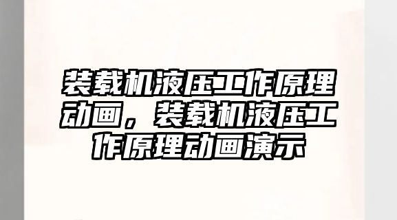 裝載機(jī)液壓工作原理動畫，裝載機(jī)液壓工作原理動畫演示