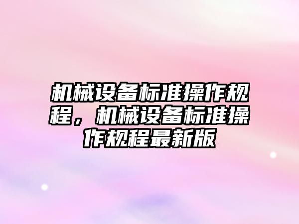 機械設備標準操作規(guī)程，機械設備標準操作規(guī)程最新版