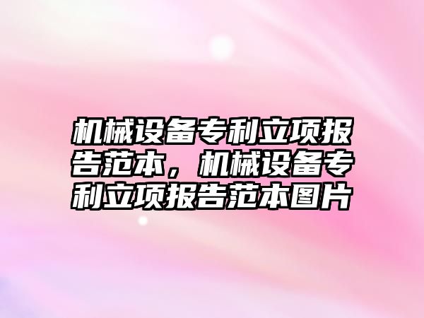 機械設(shè)備專利立項報告范本，機械設(shè)備專利立項報告范本圖片