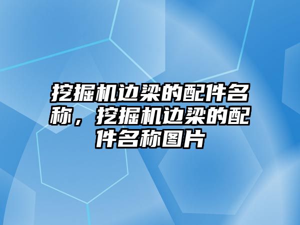 挖掘機邊梁的配件名稱，挖掘機邊梁的配件名稱圖片