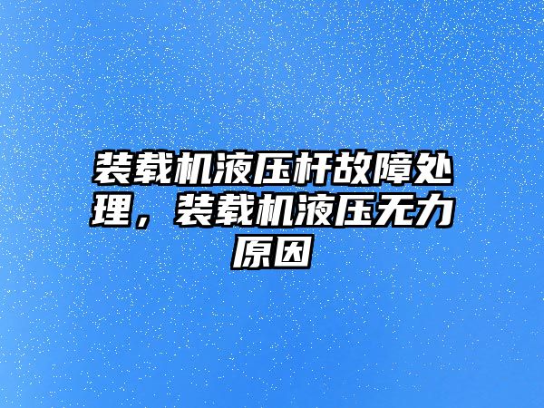 裝載機液壓桿故障處理，裝載機液壓無力原因