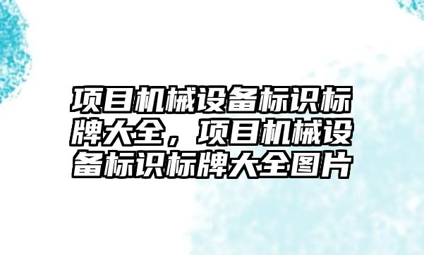 項目機械設備標識標牌大全，項目機械設備標識標牌大全圖片