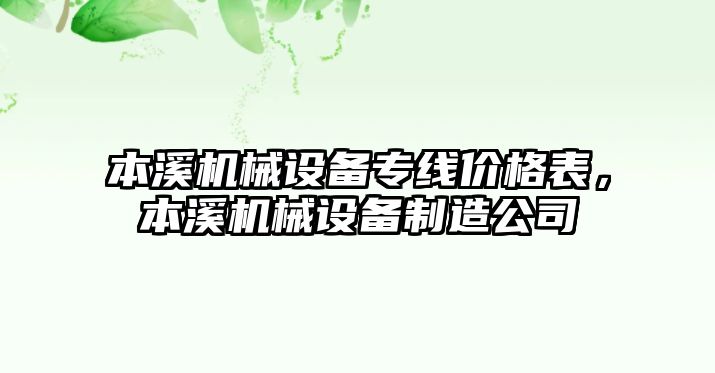 本溪機械設(shè)備專線價格表，本溪機械設(shè)備制造公司