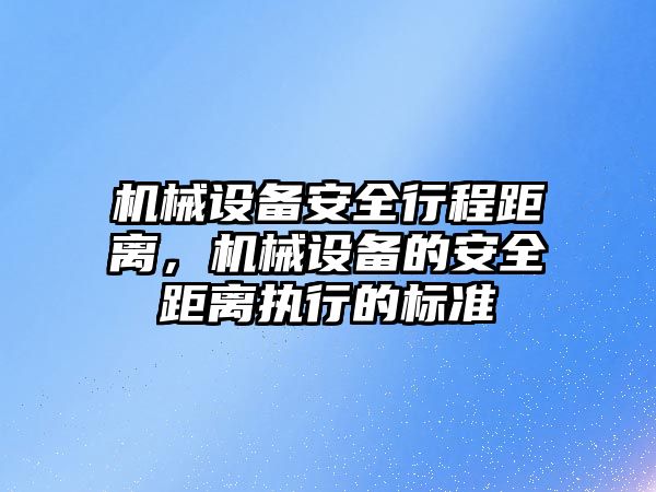 機械設備安全行程距離，機械設備的安全距離執(zhí)行的標準