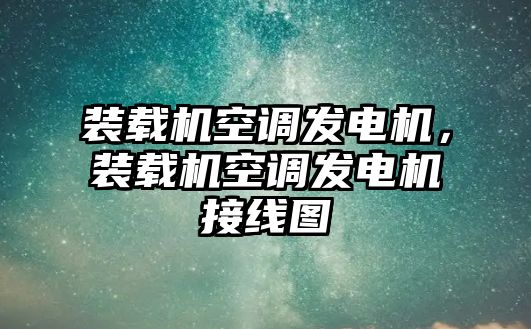 裝載機空調(diào)發(fā)電機，裝載機空調(diào)發(fā)電機接線圖