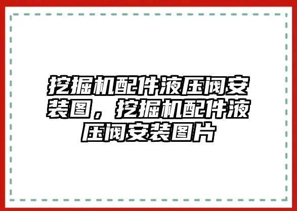 挖掘機(jī)配件液壓閥安裝圖，挖掘機(jī)配件液壓閥安裝圖片