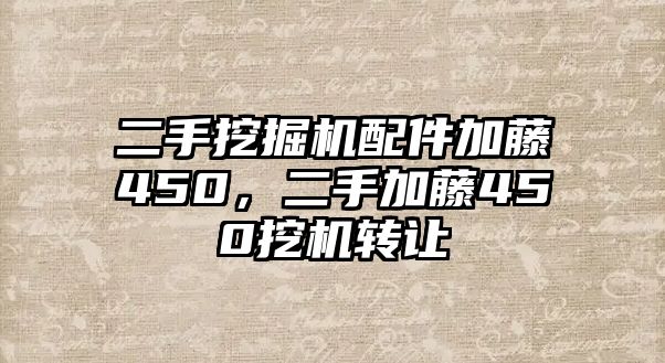 二手挖掘機(jī)配件加藤450，二手加藤450挖機(jī)轉(zhuǎn)讓