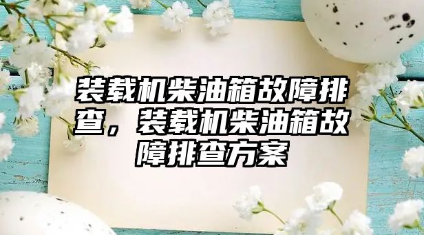 裝載機柴油箱故障排查，裝載機柴油箱故障排查方案