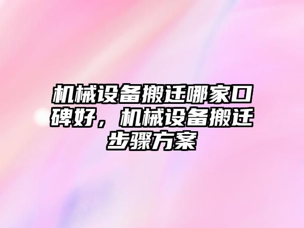 機(jī)械設(shè)備搬遷哪家口碑好，機(jī)械設(shè)備搬遷步驟方案