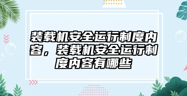 裝載機(jī)安全運(yùn)行制度內(nèi)容，裝載機(jī)安全運(yùn)行制度內(nèi)容有哪些