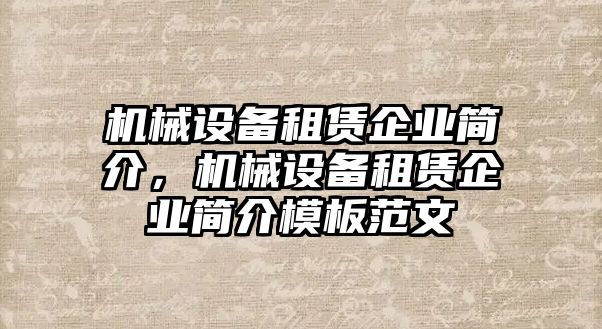 機械設備租賃企業(yè)簡介，機械設備租賃企業(yè)簡介模板范文