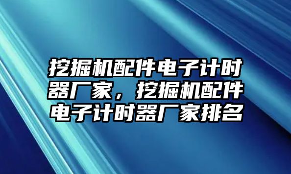 挖掘機配件電子計時器廠家，挖掘機配件電子計時器廠家排名