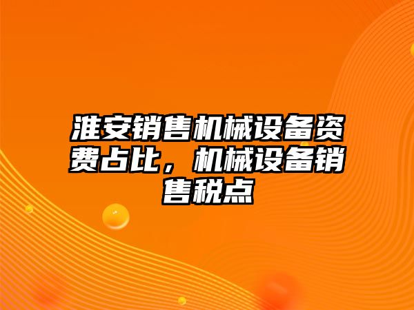 淮安銷售機(jī)械設(shè)備資費(fèi)占比，機(jī)械設(shè)備銷售稅點(diǎn)