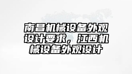 南昌機械設備外觀設計要求，江西機械設備外觀設計