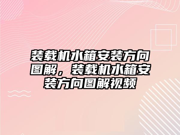 裝載機(jī)水箱安裝方向圖解，裝載機(jī)水箱安裝方向圖解視頻