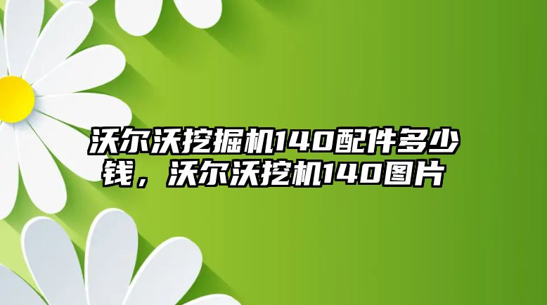 沃爾沃挖掘機140配件多少錢，沃爾沃挖機140圖片