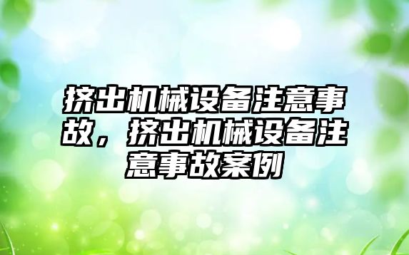 擠出機械設備注意事故，擠出機械設備注意事故案例