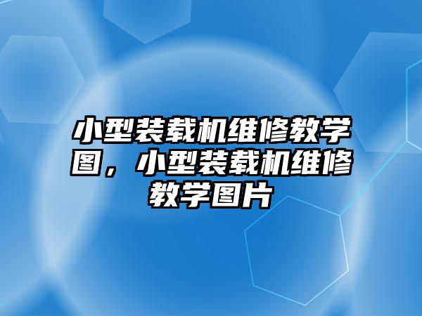 小型裝載機(jī)維修教學(xué)圖，小型裝載機(jī)維修教學(xué)圖片