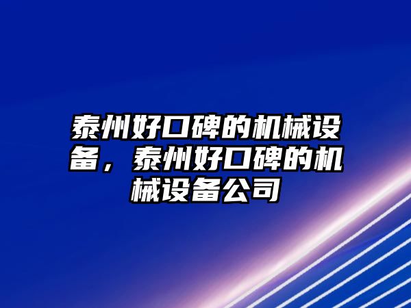 泰州好口碑的機械設(shè)備，泰州好口碑的機械設(shè)備公司