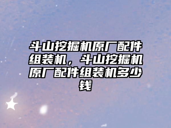 斗山挖掘機原廠配件組裝機，斗山挖掘機原廠配件組裝機多少錢