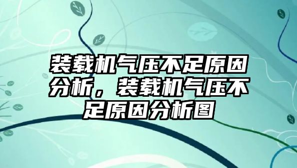 裝載機(jī)氣壓不足原因分析，裝載機(jī)氣壓不足原因分析圖