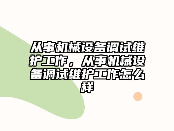 從事機械設備調試維護工作，從事機械設備調試維護工作怎么樣