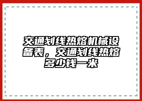 交通劃線熱熔機械設備表，交通劃線熱熔多少錢一米