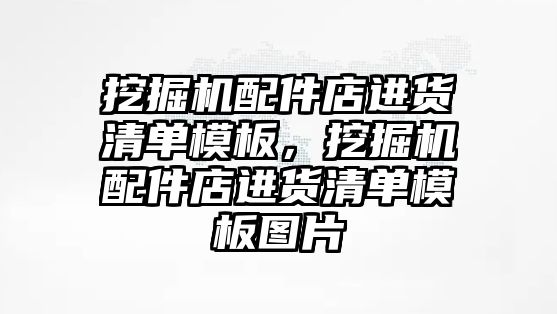 挖掘機配件店進貨清單模板，挖掘機配件店進貨清單模板圖片