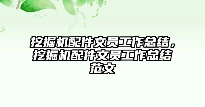 挖掘機配件文員工作總結(jié)，挖掘機配件文員工作總結(jié)范文