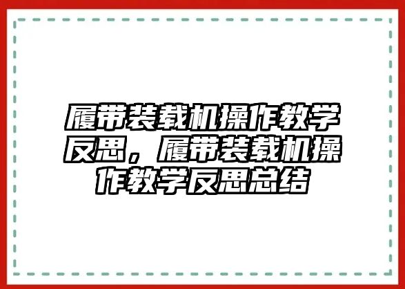 履帶裝載機(jī)操作教學(xué)反思，履帶裝載機(jī)操作教學(xué)反思總結(jié)