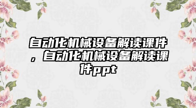 自動化機械設(shè)備解讀課件，自動化機械設(shè)備解讀課件ppt