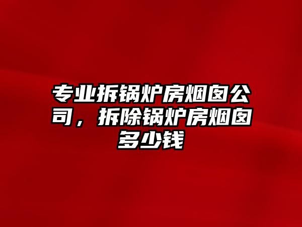 專業(yè)拆鍋爐房煙囪公司，拆除鍋爐房煙囪多少錢