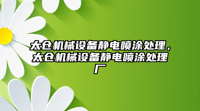 太倉機(jī)械設(shè)備靜電噴涂處理，太倉機(jī)械設(shè)備靜電噴涂處理廠