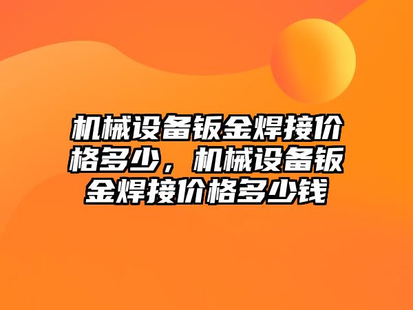 機械設備鈑金焊接價格多少，機械設備鈑金焊接價格多少錢