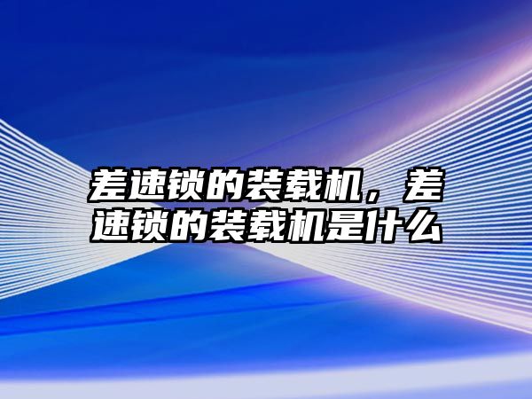 差速鎖的裝載機，差速鎖的裝載機是什么