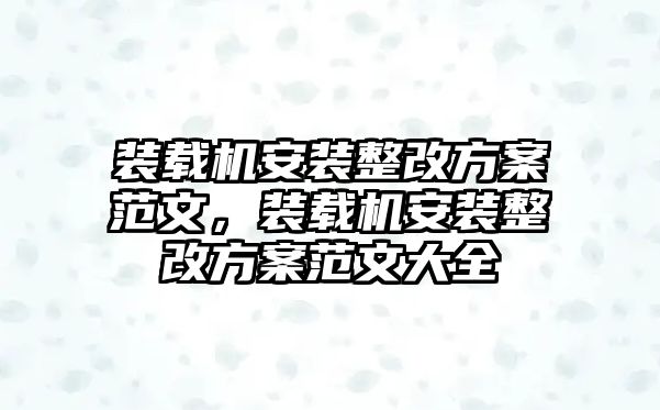 裝載機安裝整改方案范文，裝載機安裝整改方案范文大全