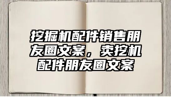 挖掘機(jī)配件銷售朋友圈文案，賣挖機(jī)配件朋友圈文案