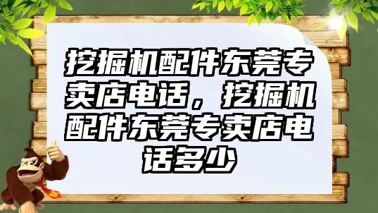 挖掘機(jī)配件東莞專賣店電話，挖掘機(jī)配件東莞專賣店電話多少