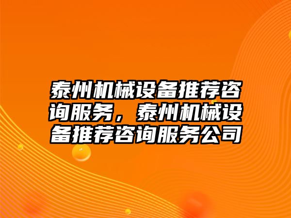 泰州機械設(shè)備推薦咨詢服務(wù)，泰州機械設(shè)備推薦咨詢服務(wù)公司