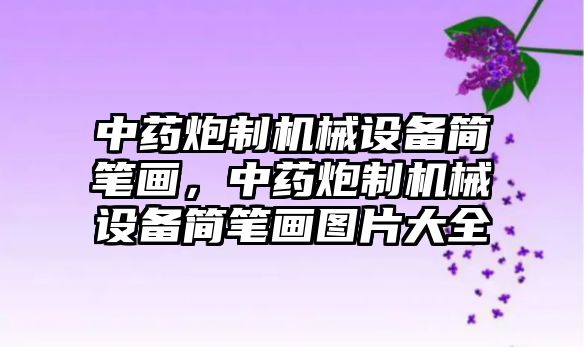 中藥炮制機(jī)械設(shè)備簡筆畫，中藥炮制機(jī)械設(shè)備簡筆畫圖片大全