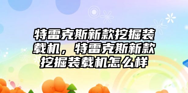 特雷克斯新款挖掘裝載機(jī)，特雷克斯新款挖掘裝載機(jī)怎么樣