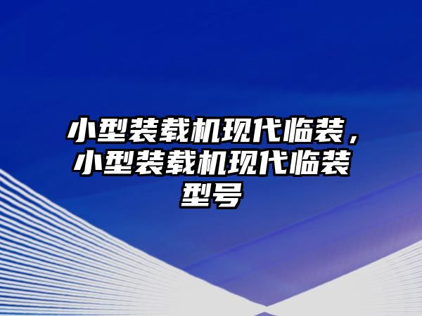 小型裝載機(jī)現(xiàn)代臨裝，小型裝載機(jī)現(xiàn)代臨裝型號(hào)