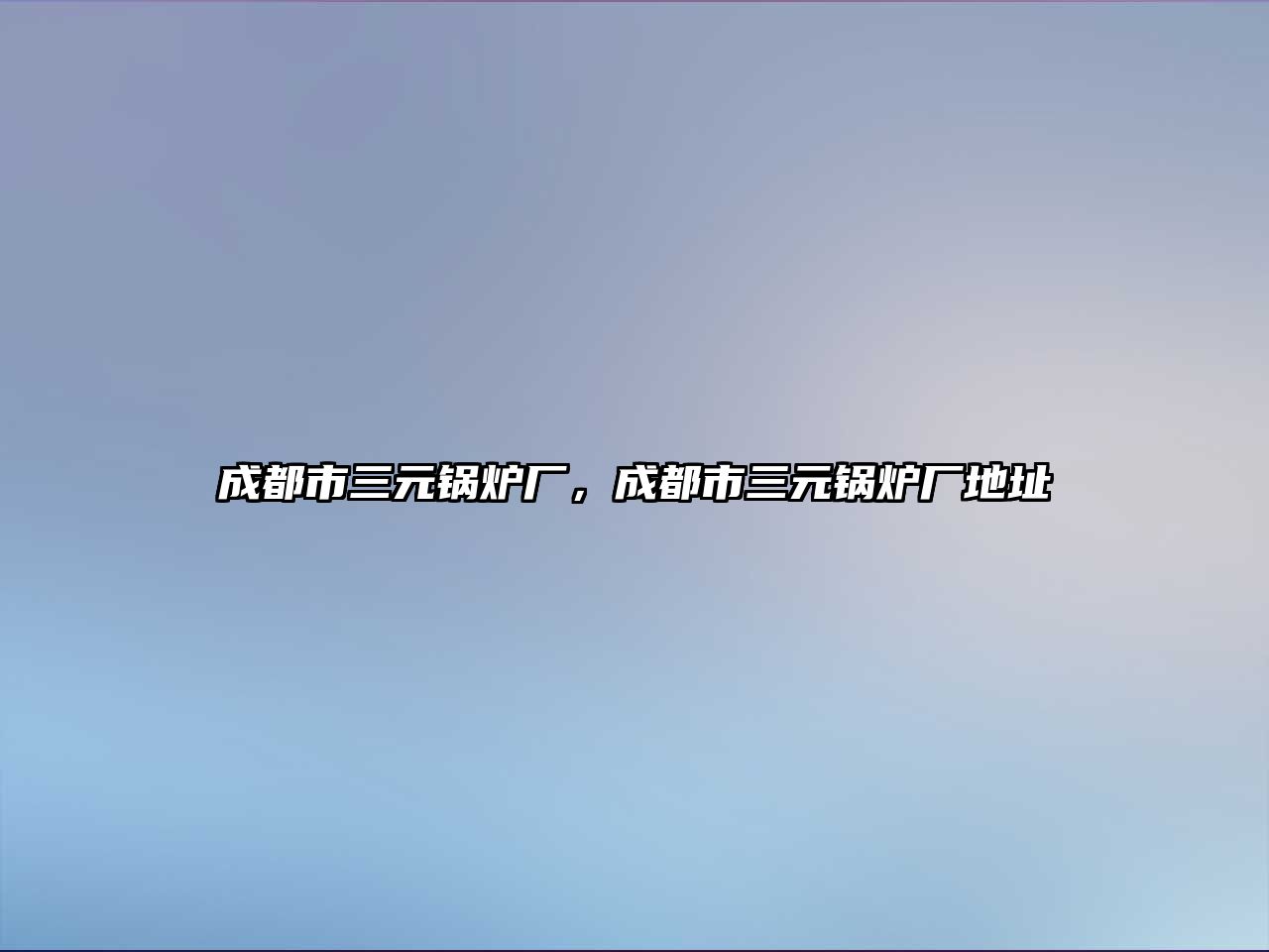 成都市三元鍋爐廠，成都市三元鍋爐廠地址